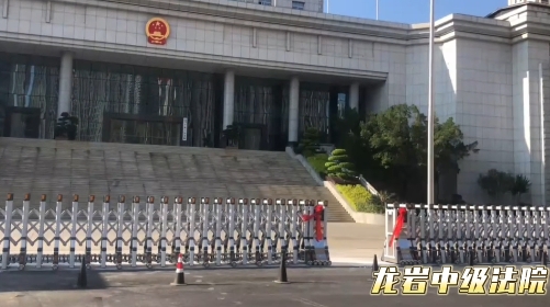 龍巖中級(jí)人民法院