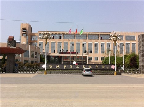 項(xiàng)城市第三高級中學(xué)