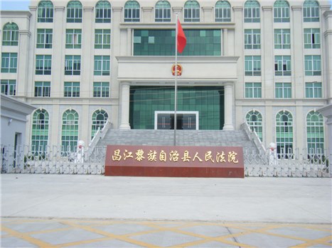 昌江黎族自治區(qū)人民法院