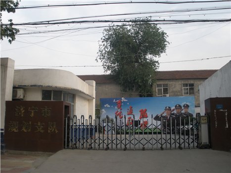 濟(jì)寧規(guī)劃支隊(duì)