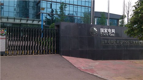 國家電網(wǎng)宜賓分公司