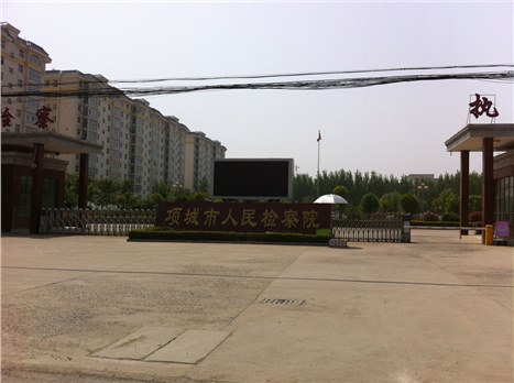 項(xiàng)城市人民檢察院