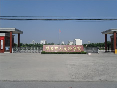 項(xiàng)城市人民檢察院2